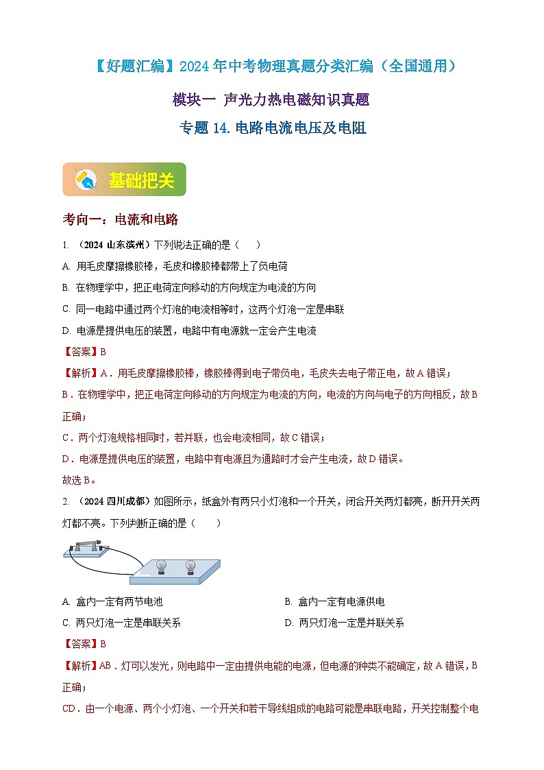 模块一 专题14 电路电流电压及电阻（解析版 )第1页