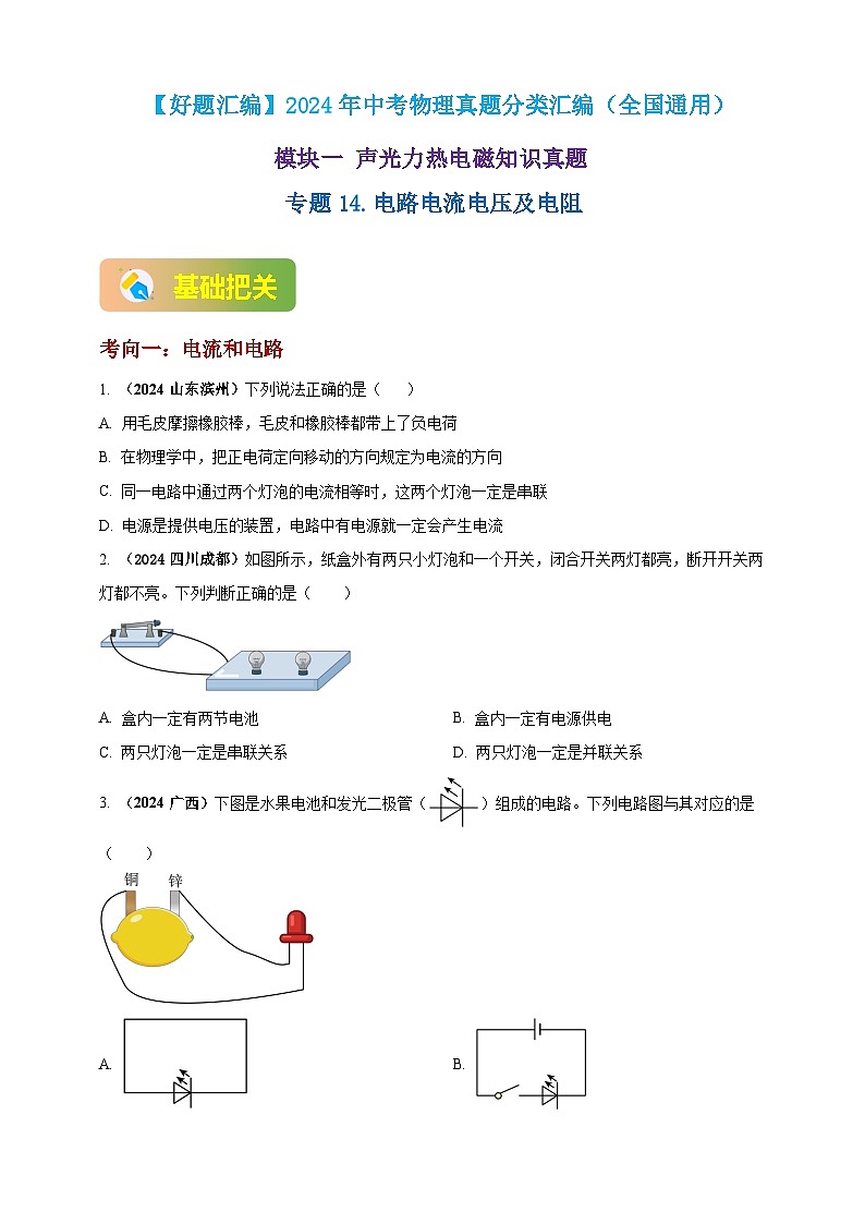 模块一 专题14 电路电流电压及电阻（原卷版 )第1页