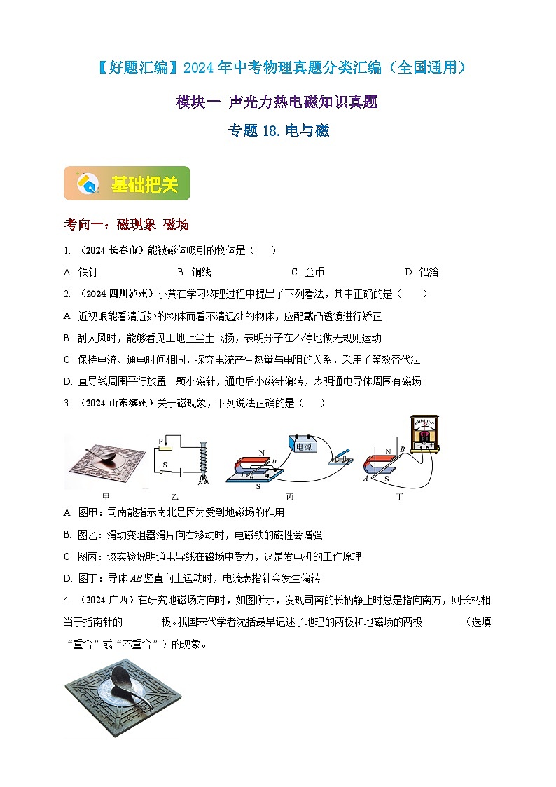 模块一 专题18 电与磁（原卷版 )第1页