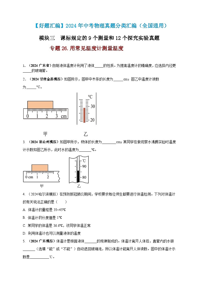 模块三 实验 专题26 用常见温度计测量温度（练习）-2024年中考物理真题分类汇编01