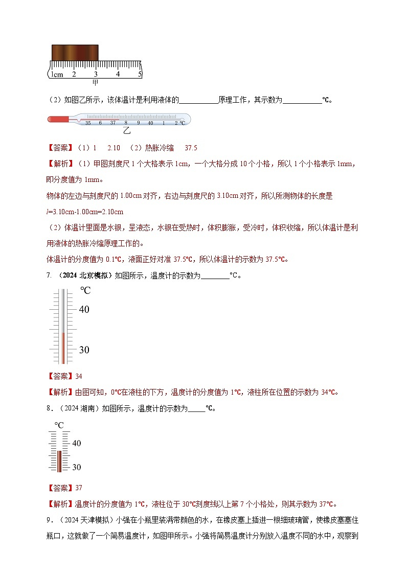 模块三 实验 专题26 用常见温度计测量温度（练习）-2024年中考物理真题分类汇编03