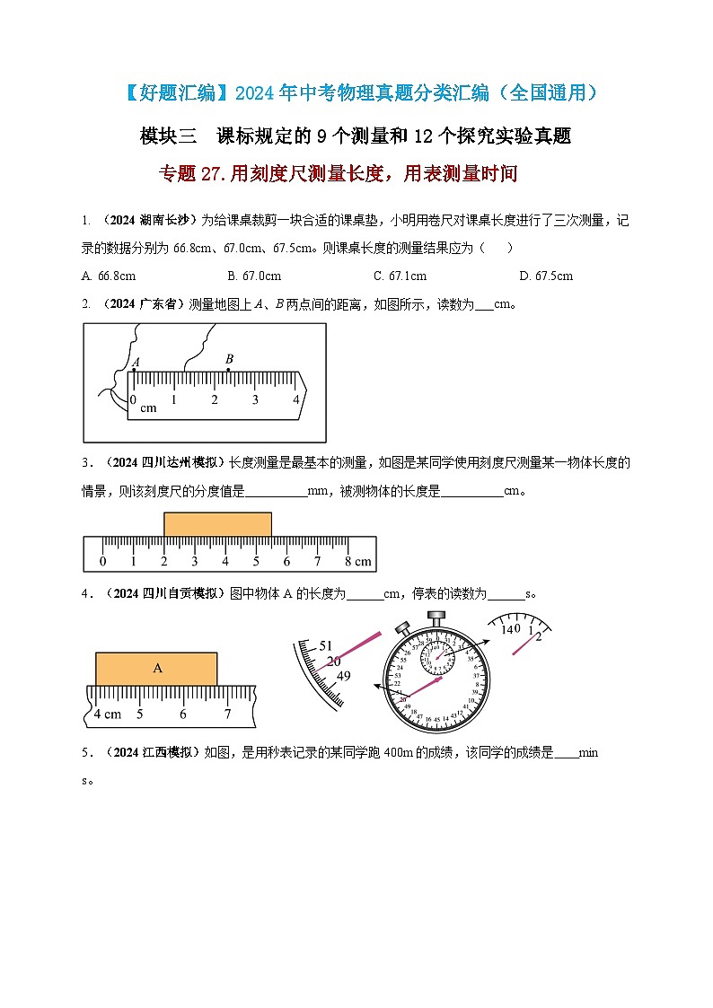 模块三 实验 专题27 用刻度尺测量长度，用表测量时间（练习）-2024年中考物理真题分类汇编01