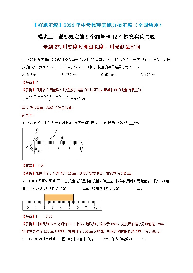 模块三 实验 专题27 用刻度尺测量长度，用表测量时间（练习）-2024年中考物理真题分类汇编01