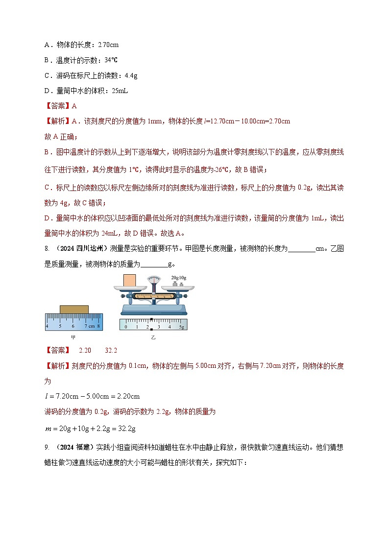 模块三 实验 专题27 用刻度尺测量长度，用表测量时间（练习）-2024年中考物理真题分类汇编03