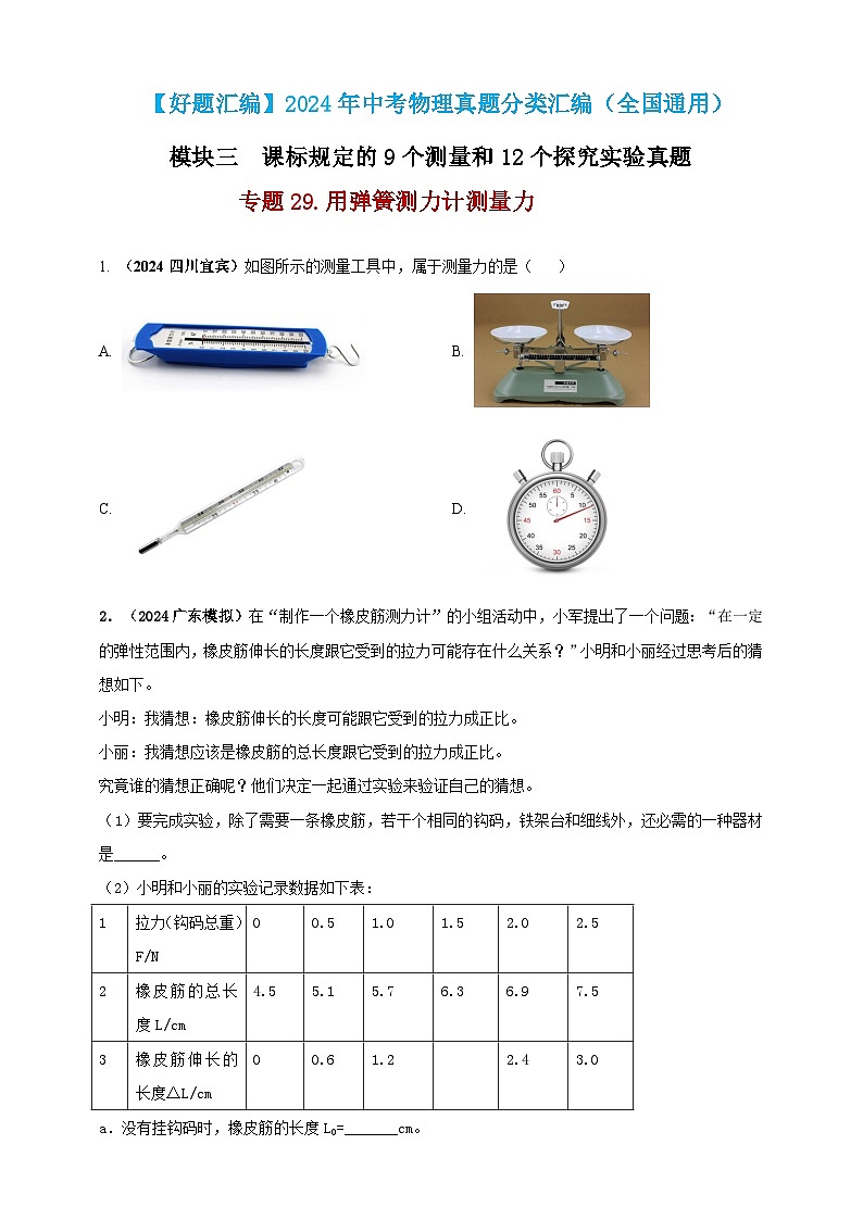 模块三 实验 专题29 用弹簧测力计测量力（练习）-2024年中考物理真题分类汇编01
