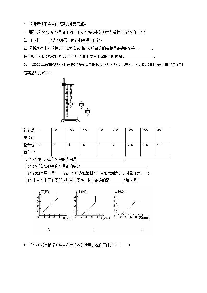 模块三 实验 专题29 用弹簧测力计测量力（练习）-2024年中考物理真题分类汇编02