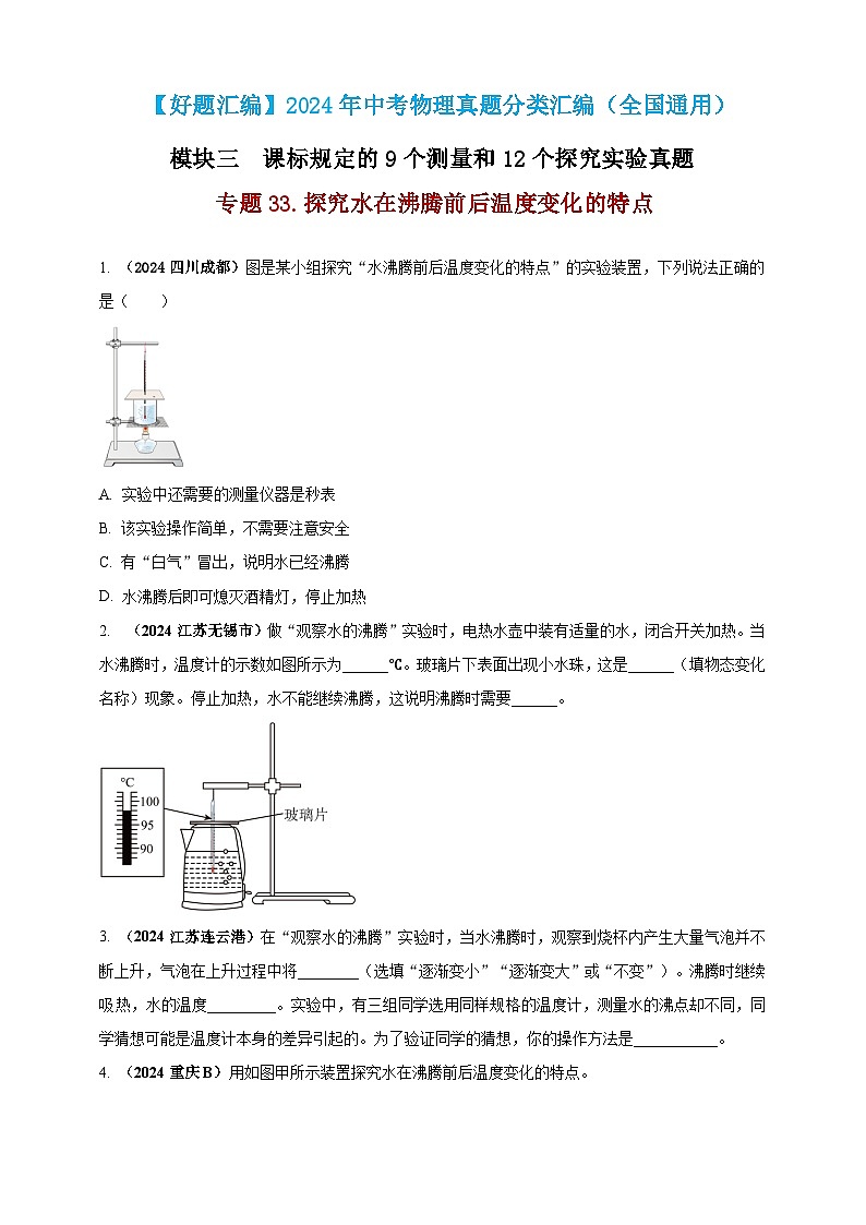 模块三 实验 专题33 探究水在沸腾前后温度变化的特点（练习）-2024年中考物理真题分类汇编01