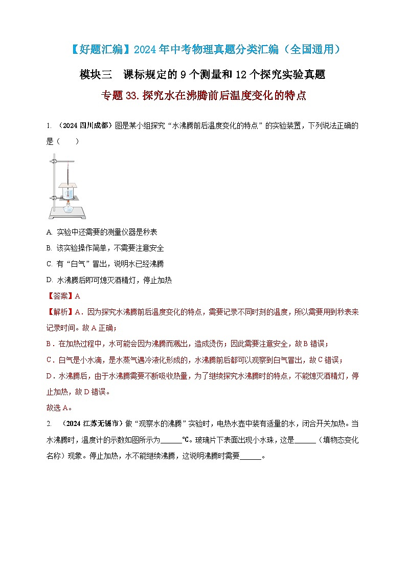 模块三 实验 专题33 探究水在沸腾前后温度变化的特点（练习）-2024年中考物理真题分类汇编01