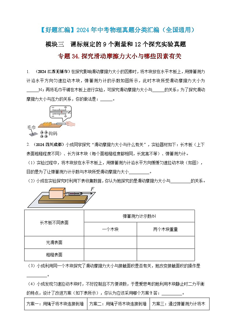 模块三 实验 专题34 探究滑动摩擦力大小与哪些因素有关（练习）-2024年中考物理真题分类汇编01