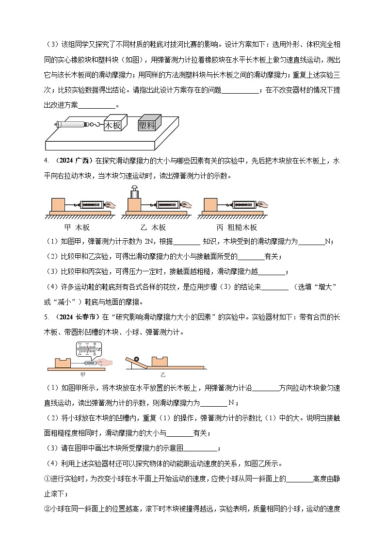 模块三 实验 专题34 探究滑动摩擦力大小与哪些因素有关（练习）-2024年中考物理真题分类汇编03