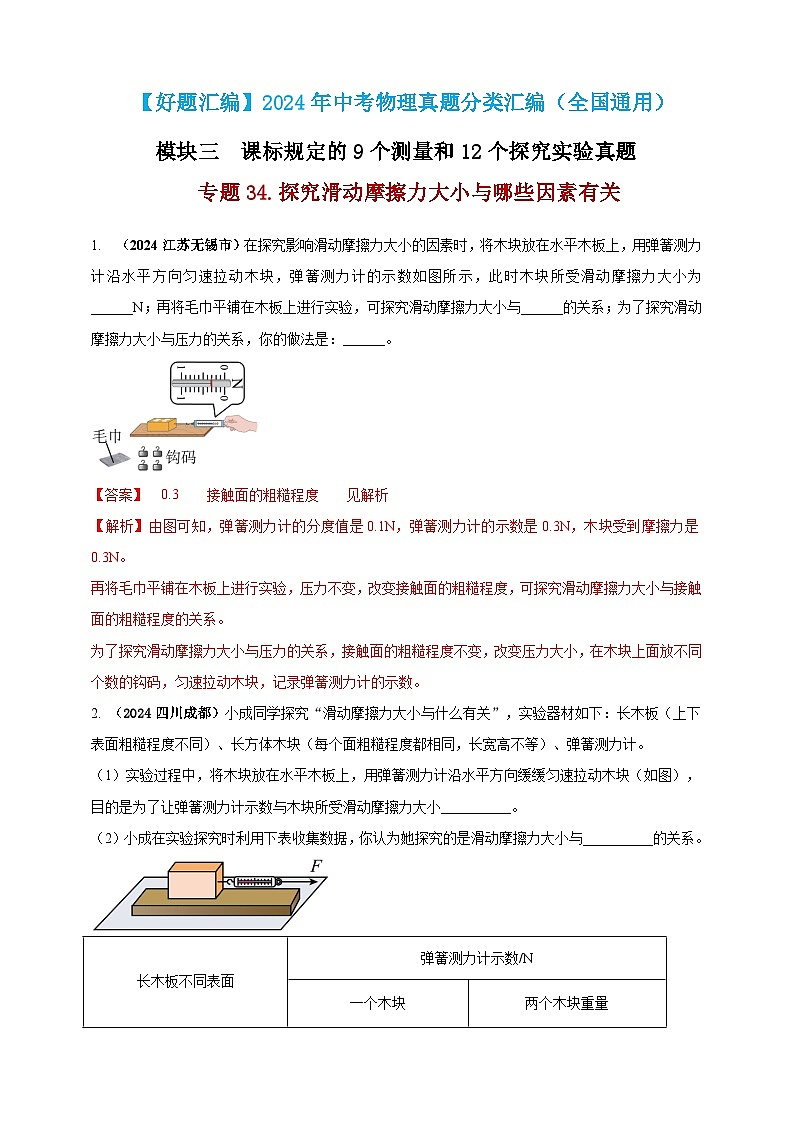 模块三 实验 专题34 探究滑动摩擦力大小与哪些因素有关（练习）-2024年中考物理真题分类汇编01