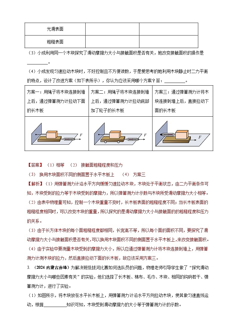 模块三 实验 专题34 探究滑动摩擦力大小与哪些因素有关（练习）-2024年中考物理真题分类汇编02