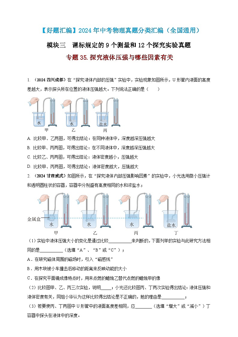 模块三 实验 专题35 探究液体压强与哪些因素有关（原卷版）第1页
