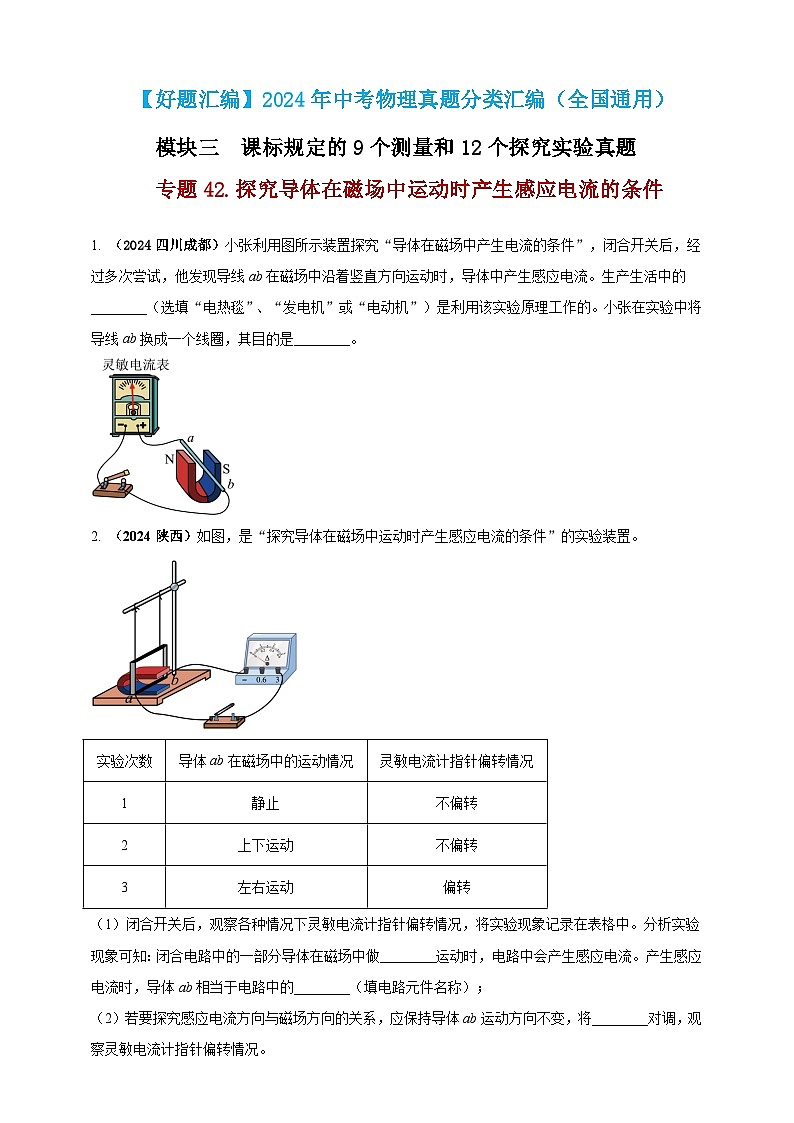 模块三 实验 专题42 探究导体在磁场中运动时产生感应电流的条件（练习）-2024年中考物理真题分类汇编01