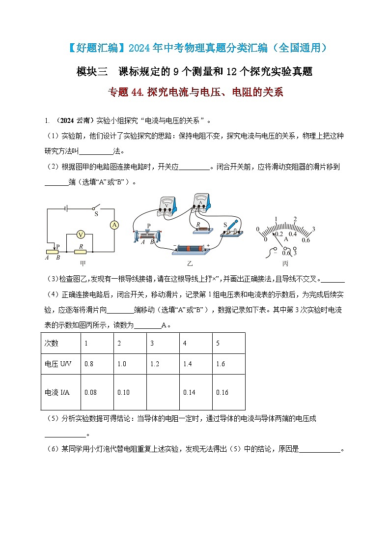模块三 实验 专题44 探究电流与电压、电阻的关系（练习）-2024年中考物理真题分类汇编01