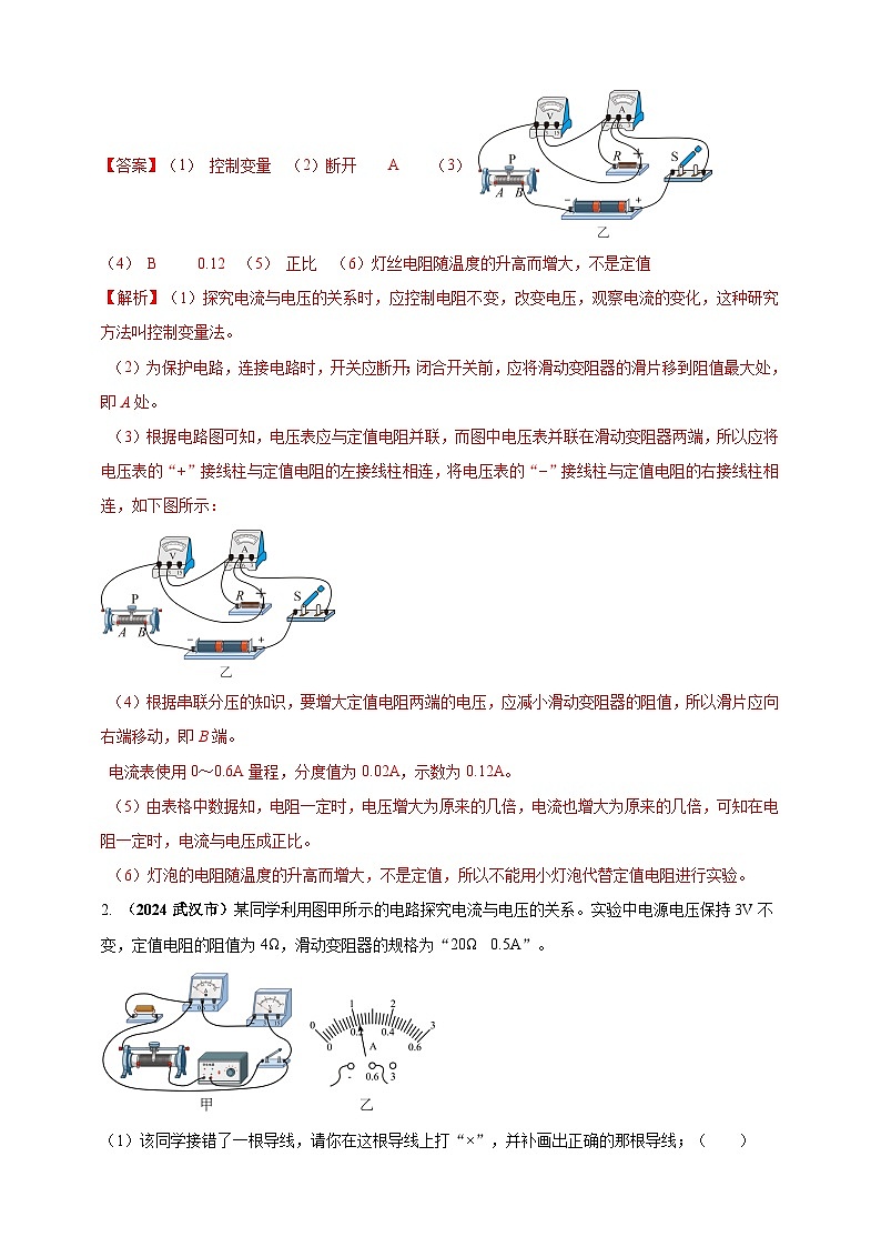 模块三 实验 专题44 探究电流与电压、电阻的关系（练习）-2024年中考物理真题分类汇编02