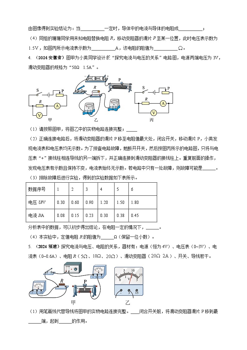 模块三 实验 专题44 探究电流与电压、电阻的关系（练习）-2024年中考物理真题分类汇编03