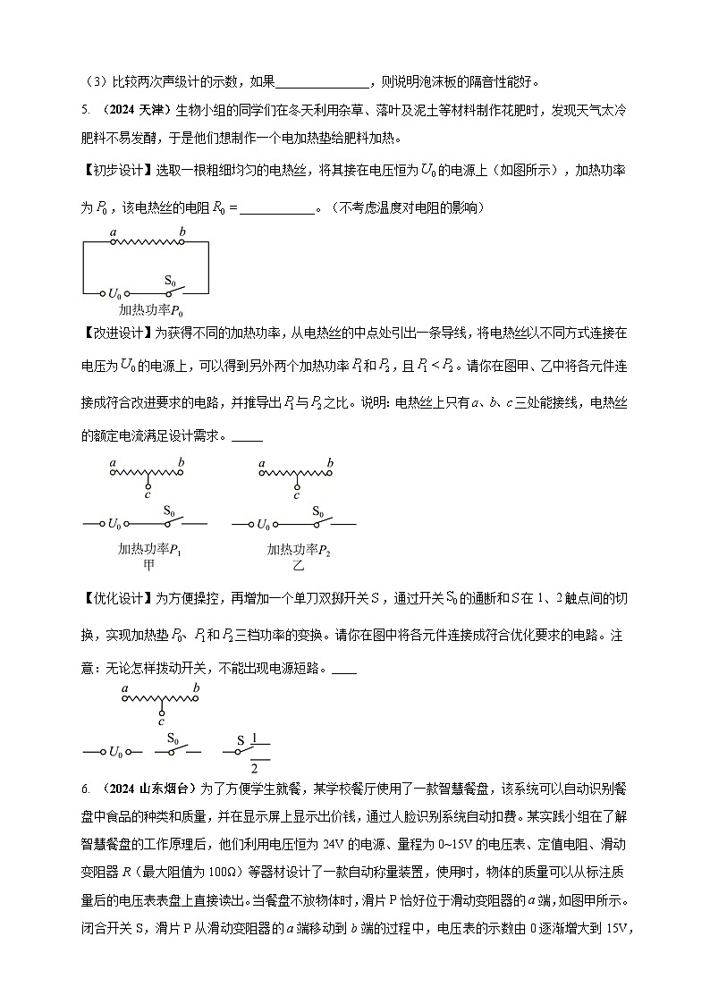 模块二 跨学科 专题21 物理学与日常生活（练习）-2024年中考物理真题分类汇编02