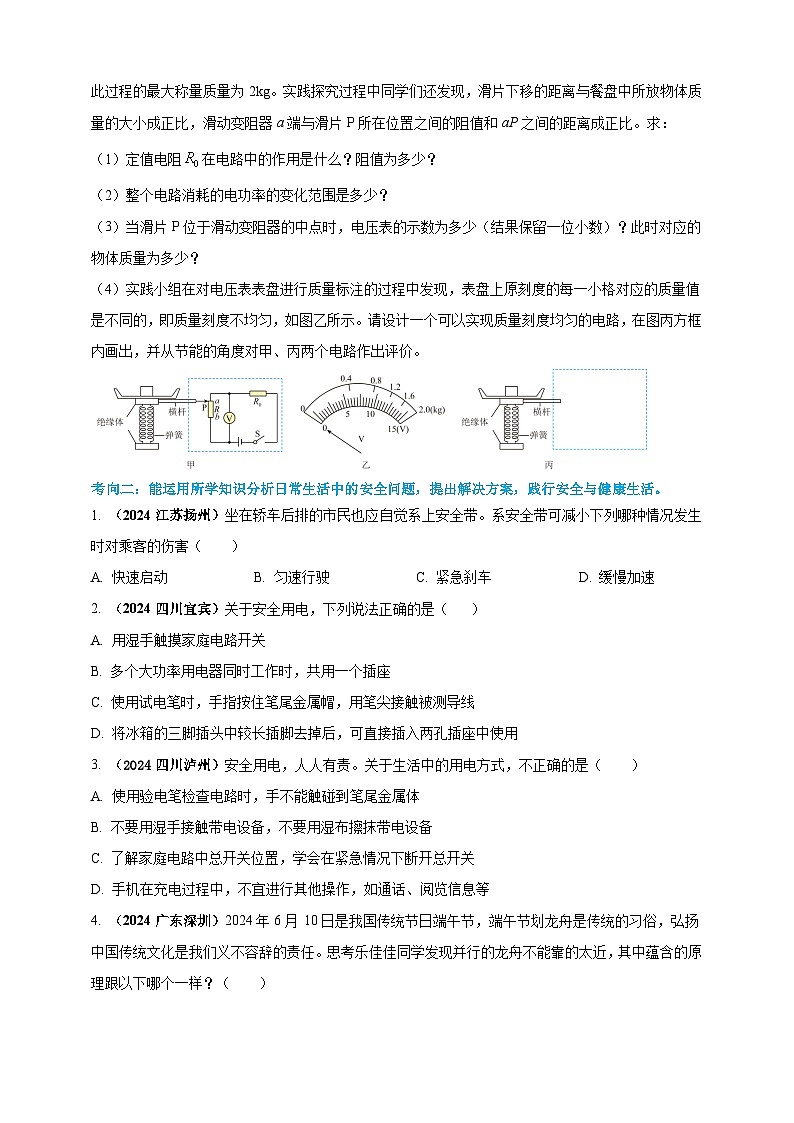 模块二 跨学科 专题21 物理学与日常生活（练习）-2024年中考物理真题分类汇编03