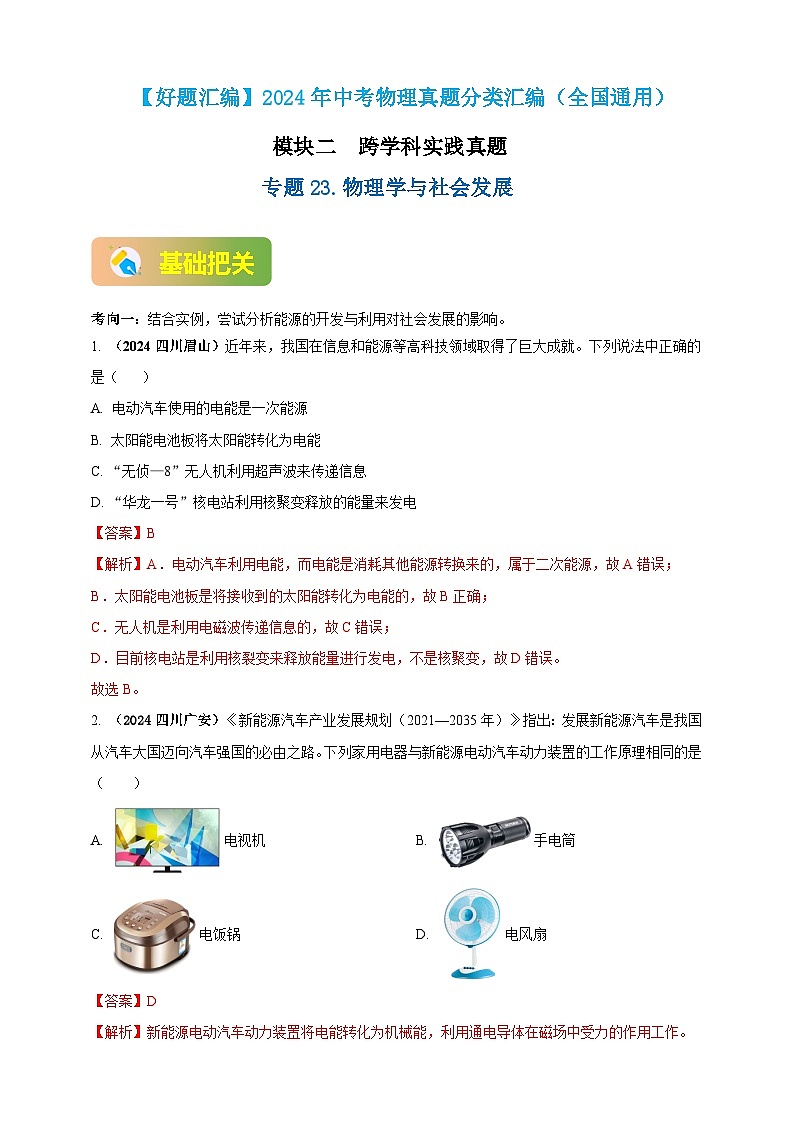 模块二 跨学科 专题23 物理学与社会发展（解析版 )第1页