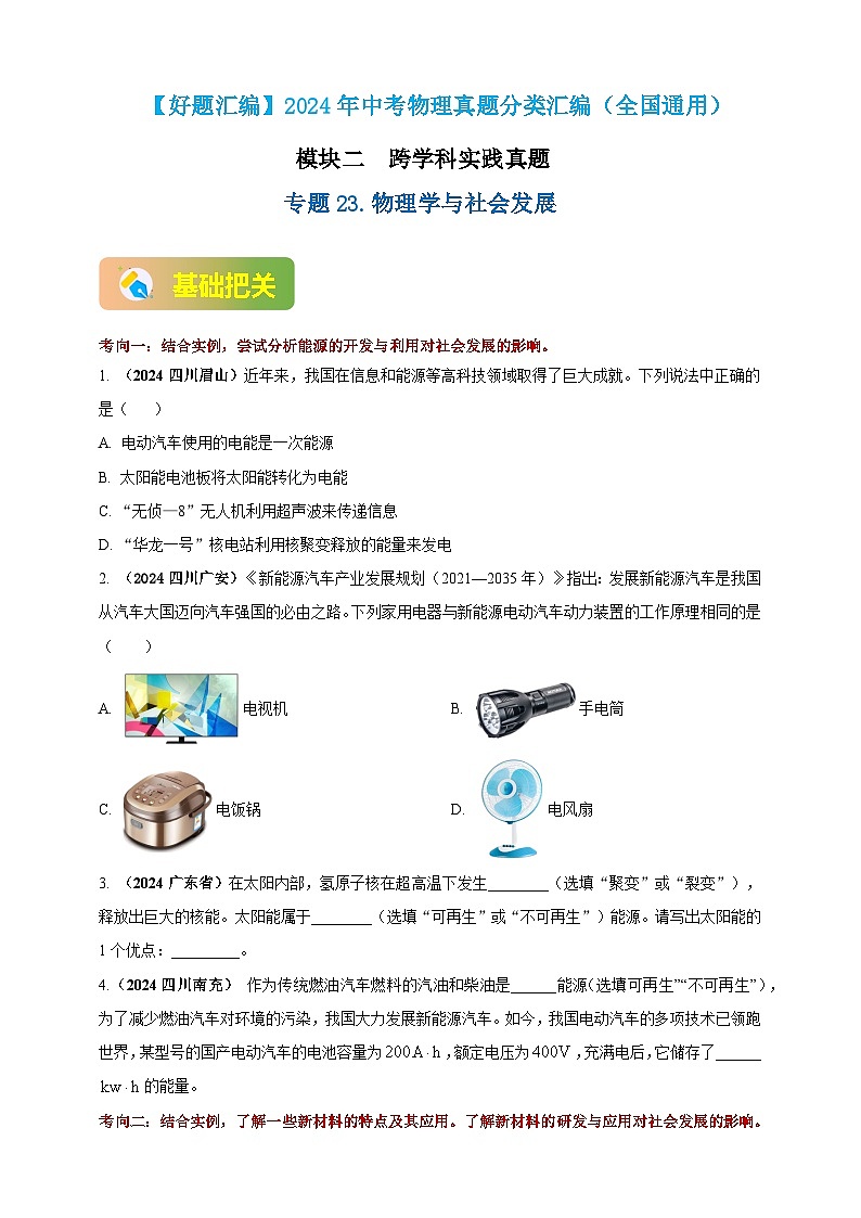 模块二 跨学科 专题23 物理学与社会发展（原卷版 )第1页