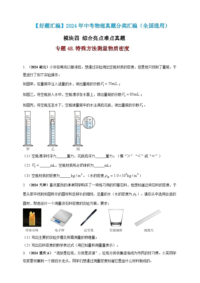 模块四 应用 专题48 特殊方法测量物质密度（原卷版）第1页