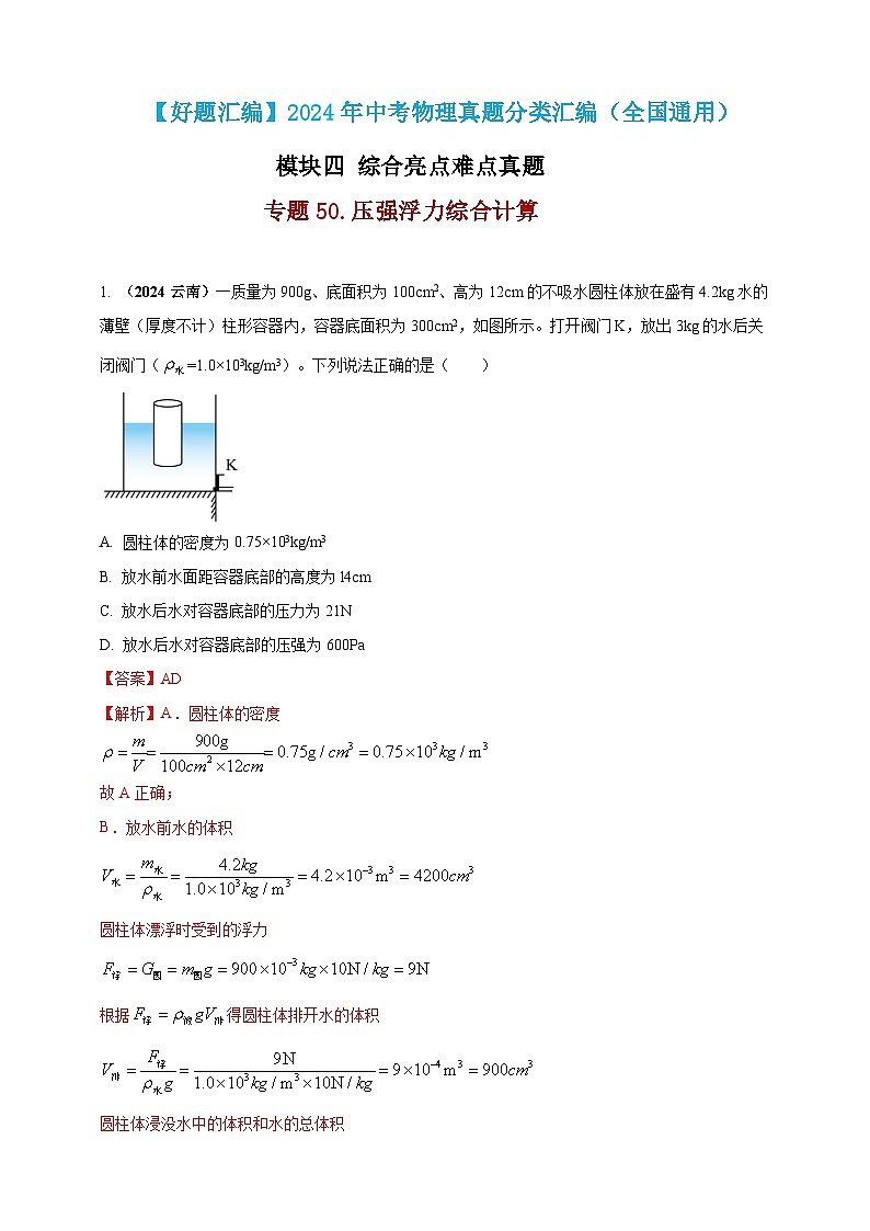 模块四 应用 专题50 压强浮力综合计算（练习）-2024年中考物理真题分类汇编01