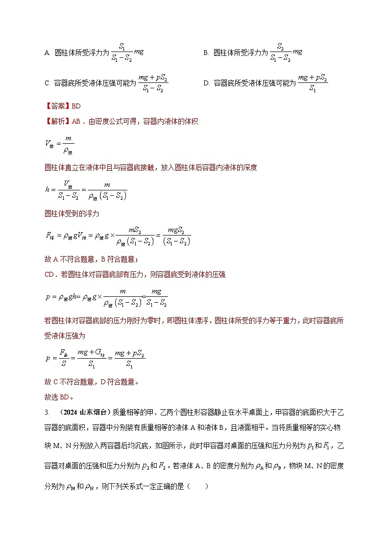 模块四 应用 专题50 压强浮力综合计算（练习）-2024年中考物理真题分类汇编03