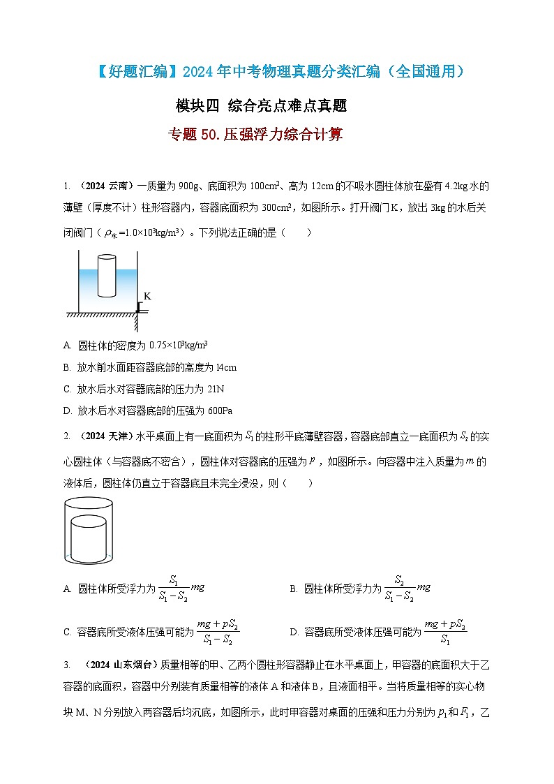 模块四 应用 专题50 压强浮力综合计算（练习）-2024年中考物理真题分类汇编01