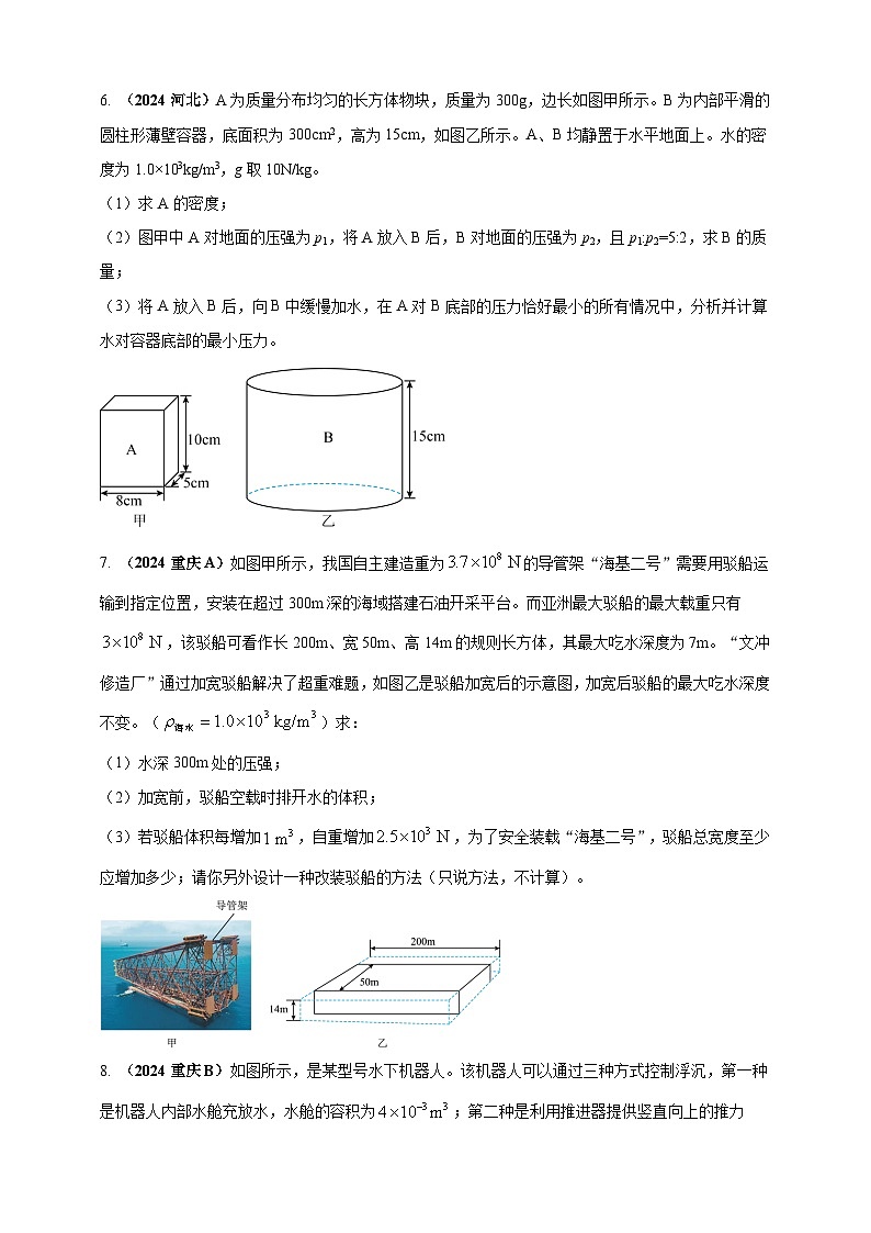 模块四 应用 专题50 压强浮力综合计算（练习）-2024年中考物理真题分类汇编03