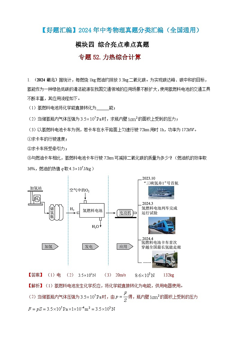模块四 应用 专题52 力热综合计算（解析版）第1页