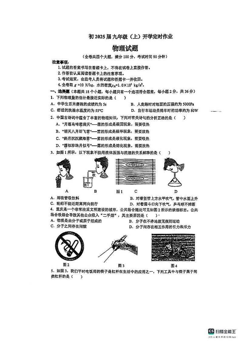 重庆实验外国语学校2024—2025学年九年级上学期入学物理试卷(1)01