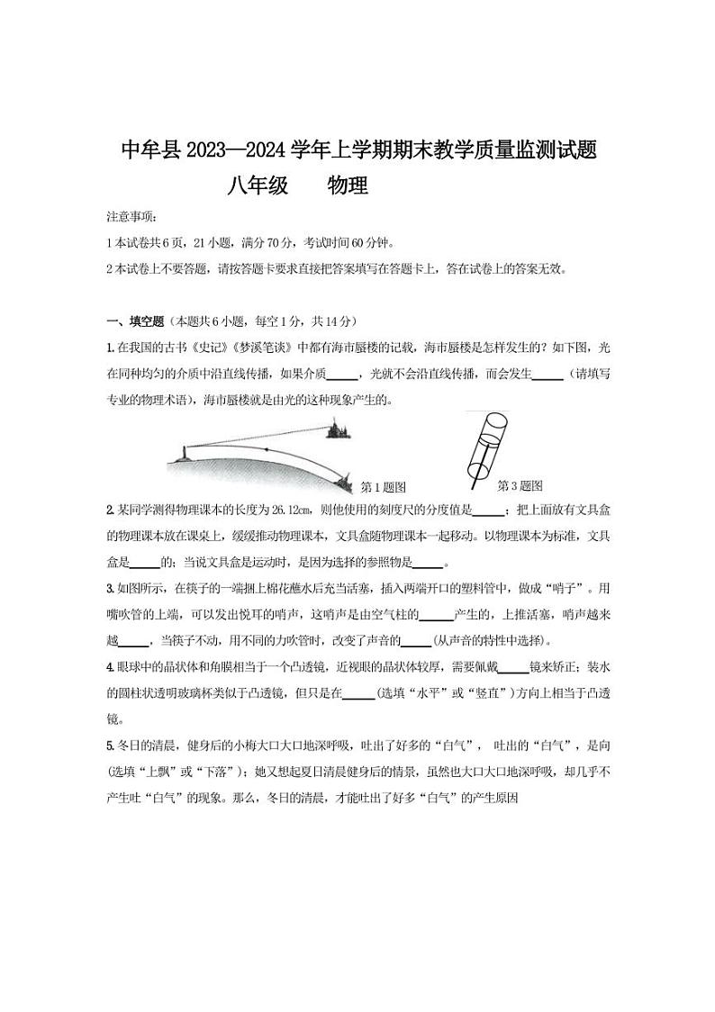 [物理][期末]河南省郑州市中牟县2023～2024学年八年级上学期期末教学质量监测试题(有答案)01