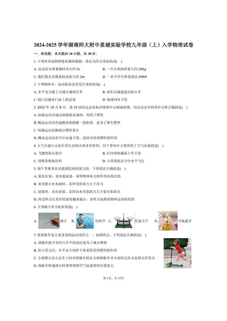[物理]2024～2025学年湖南省长沙市湖南师大附中星城实验学校九年级(上)入学试卷(有解析)第1页