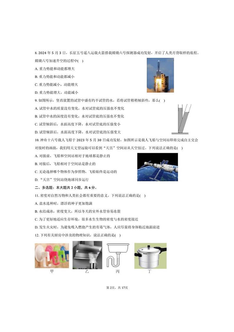 [物理]2024～2025学年湖南省长沙市湖南师大附中星城实验学校九年级(上)入学试卷(有解析)第2页