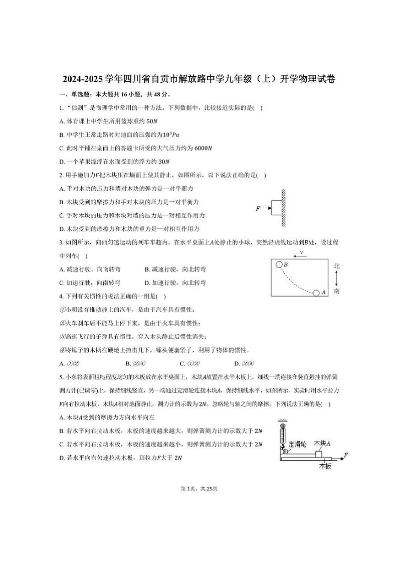 [物理]2024～2025学年四川省自贡市解放路中学九年级(上)开学试卷(有解析)第1页