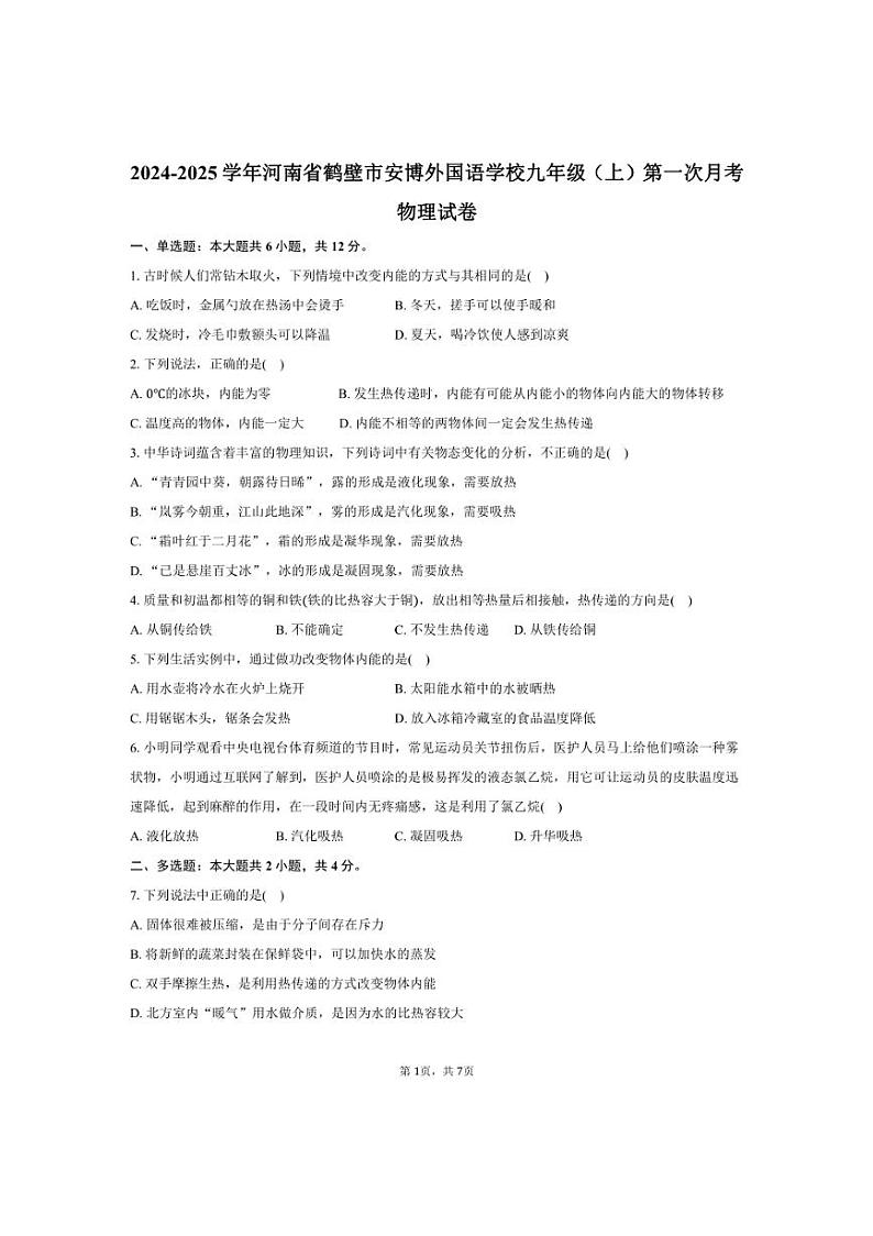 [物理]2024～2025学年河南省鹤壁市安博外国语学校九年级(上)第一次月考试卷(有答案)01