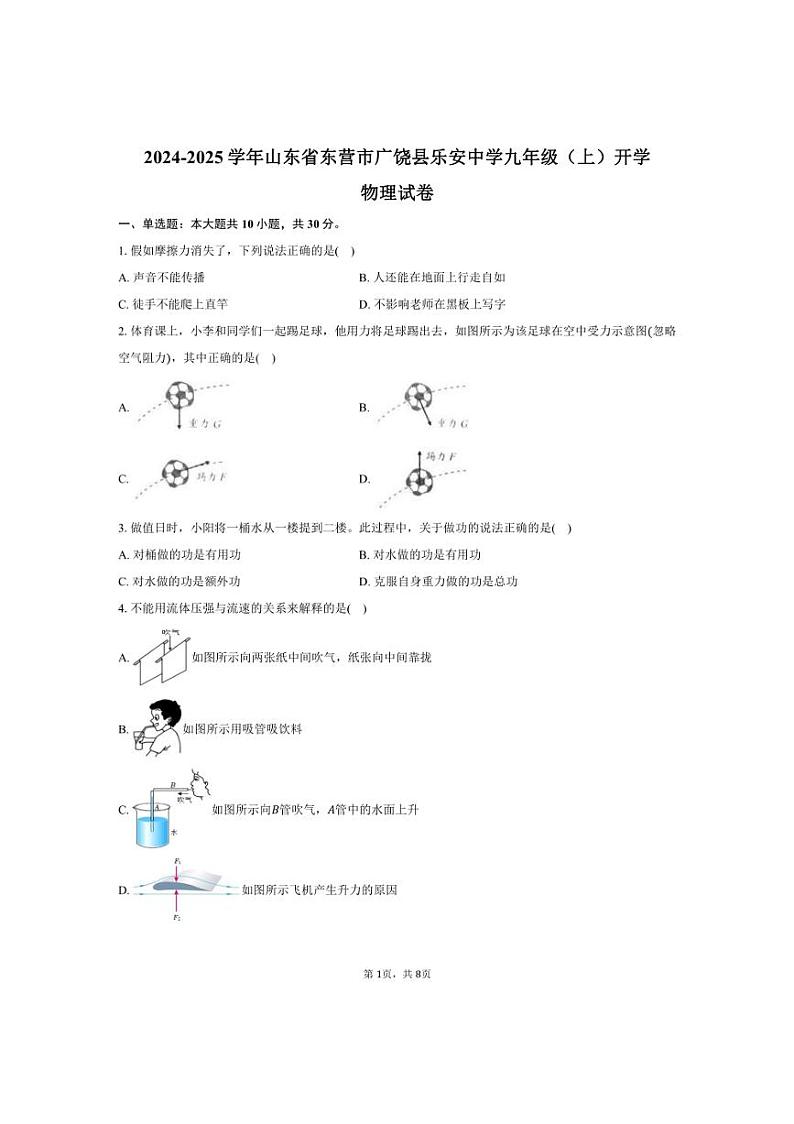 [物理]2024～2025学年山东省东营市广饶县乐安中学九年级(上)开学试卷(有答案)第1页