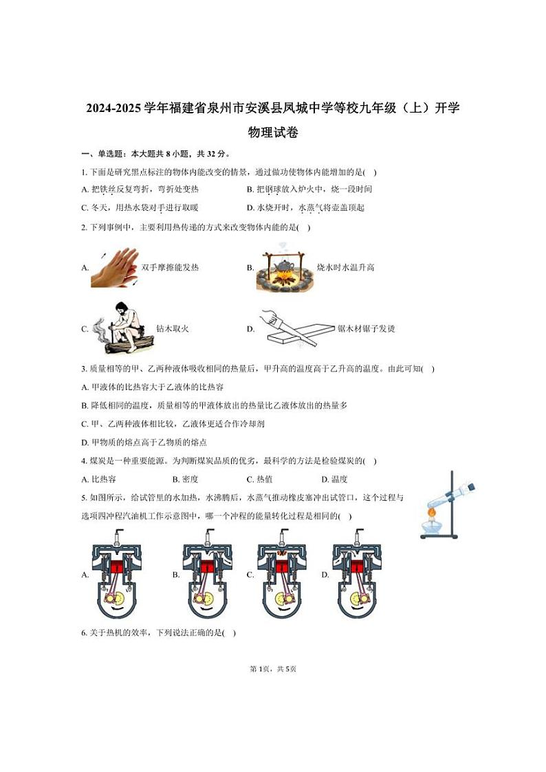 [物理]2024～2025学年福建省泉州市安溪县凤城中学等校九年级(上)开学试卷(有答案)第1页