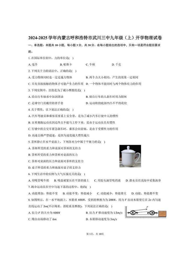 [物理]2024～2025学年内蒙古呼和浩特市武川三中九年级(上)开学试卷(有解析)第1页
