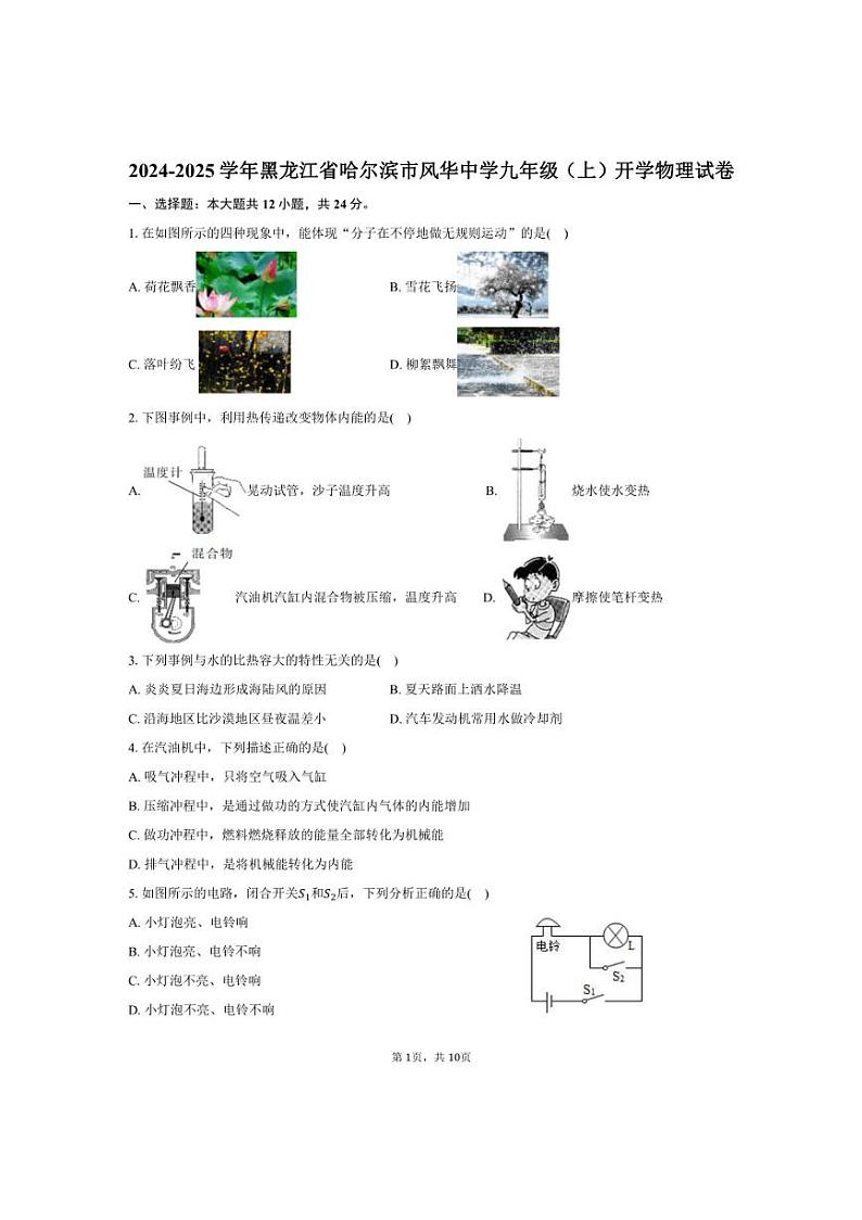 [物理]2024～2025学年黑龙江省哈尔滨市风华中学九年级(上)开学试卷(有答案)01