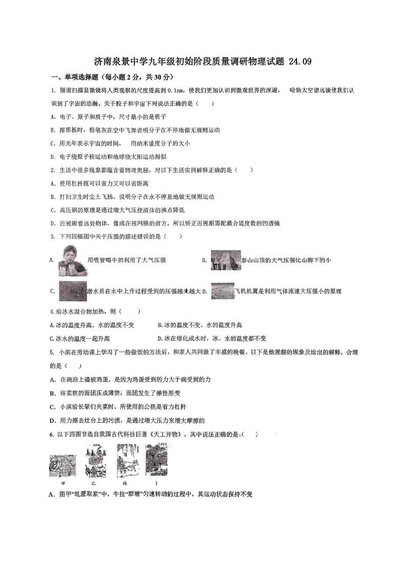 [物理]山东省济南泉景中学2024～2025学年上学期九年级开学测试卷(有答案)第1页