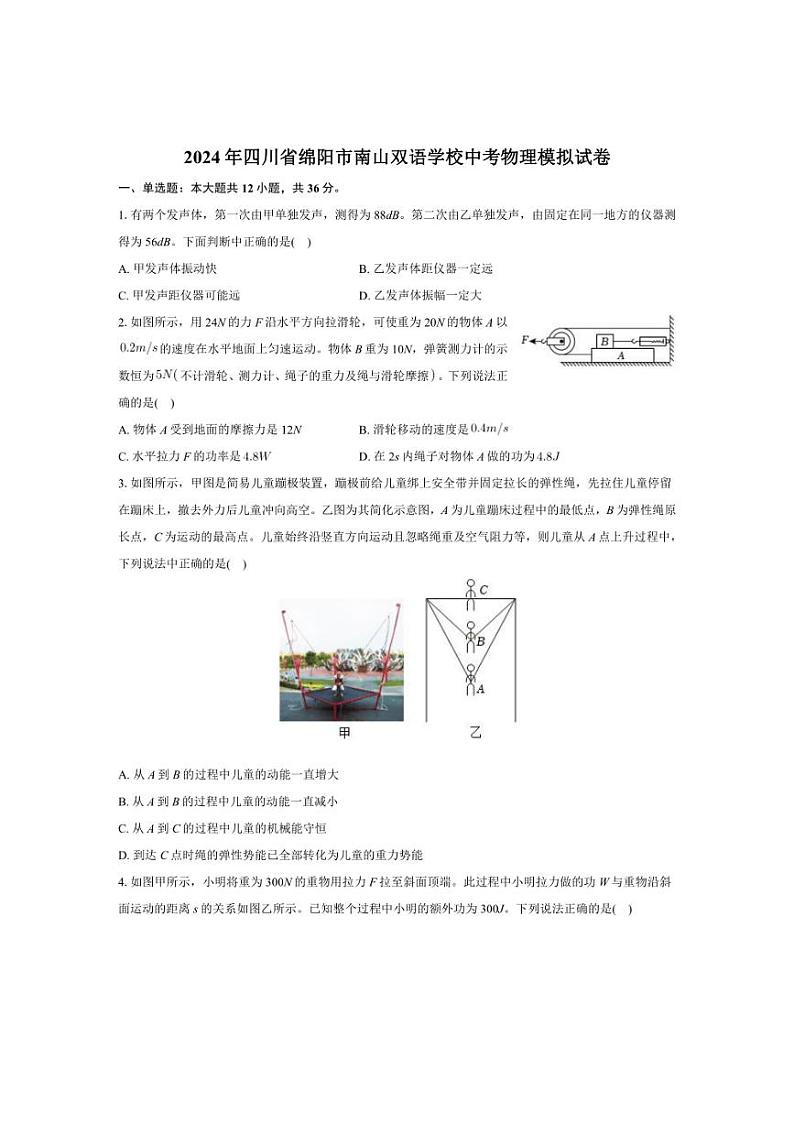 [物理]2024年四川省绵阳市南山双语学校中考模拟试卷(有解析)01