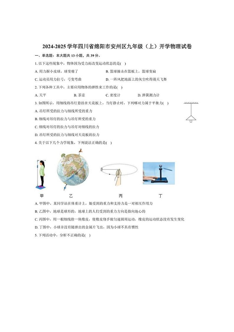 [物理]2024～2025学年四川省绵阳市安州区九年级上学期开学试题(有解析)01