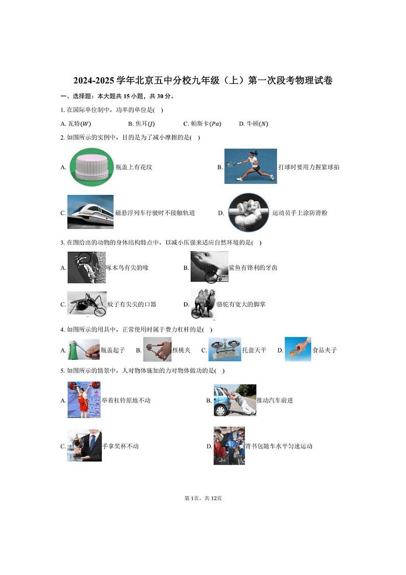 [物理]2024～2025学年北京五中分校九年级(上)第一次段考试卷(有答案)第1页