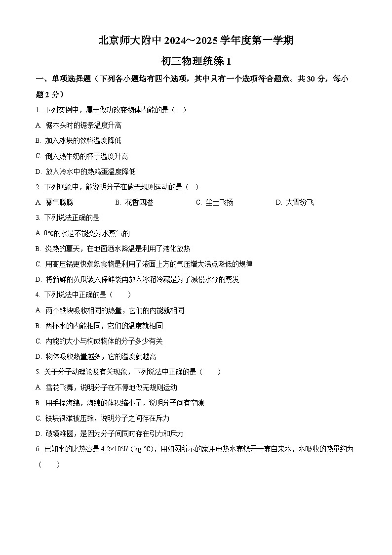 北京市北京师范大学附中2024-2025学年九年级上学期开学考试物理试题（原卷版）第1页