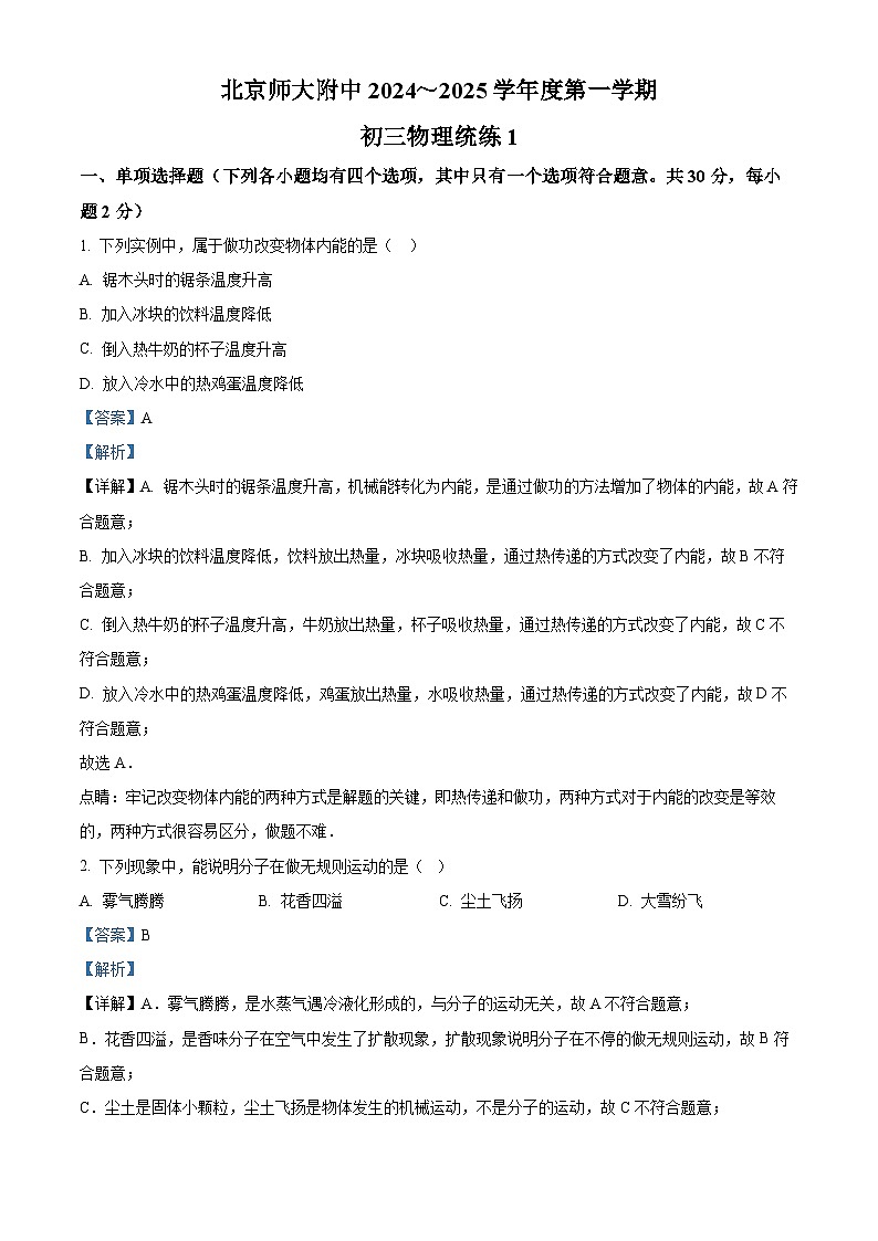 北京市北京师范大学附中2024-2025学年九年级上学期开学考试物理试题（解析版）第1页