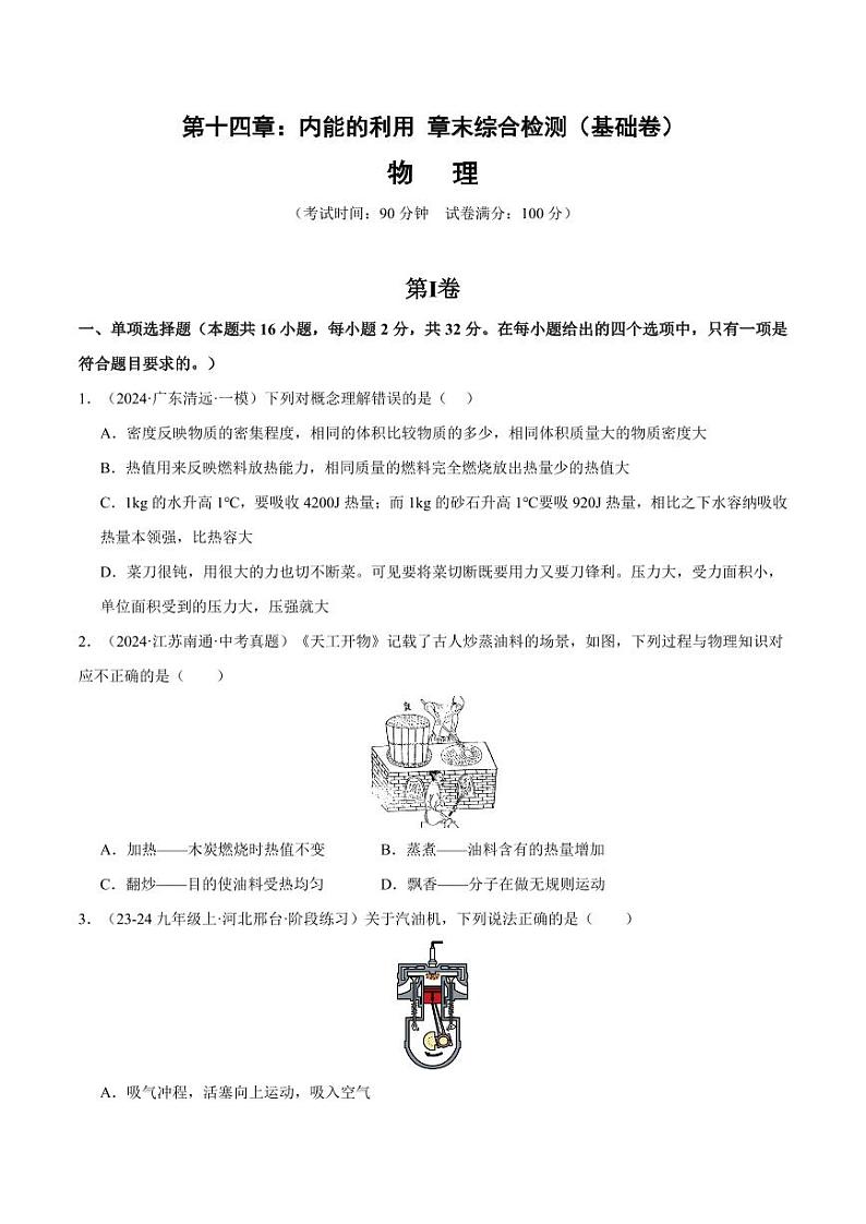 第十四章：内能的利用 章末综合检测（基础卷）（含答案） 2024-2025学年九年级物理全一册同步题型分类讲与练（人教版）01
