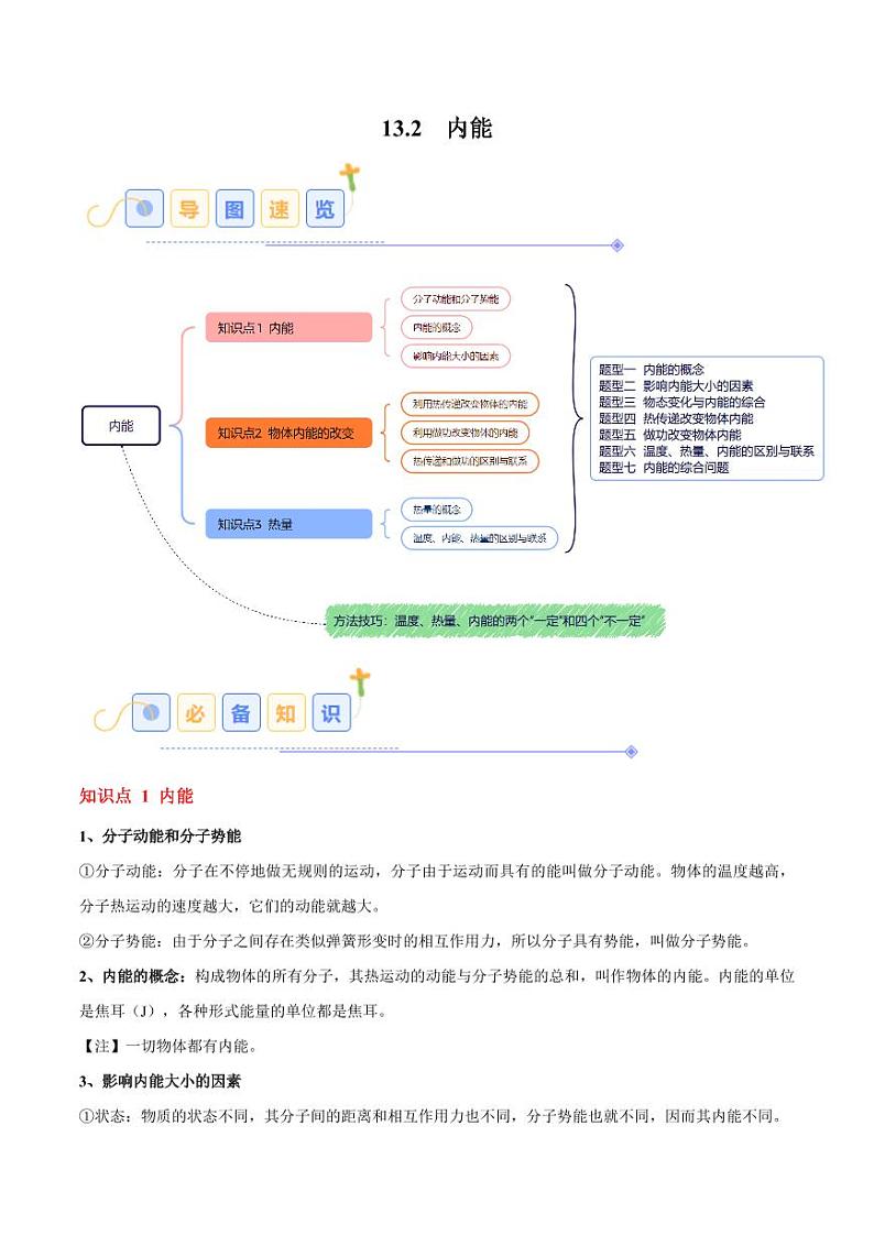 13.2 内能（7大题型）（含答案） 2024-2025学年九年级物理全一册同步题型分类讲与练（人教版）01