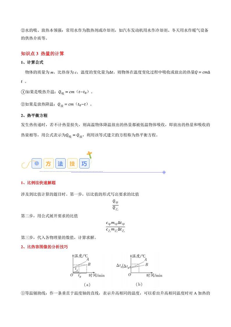 13.3 比热容（7大题型）（教师版） 2024-2025学年九年级物理全一册同步题型分类讲与练（人教版）第3页